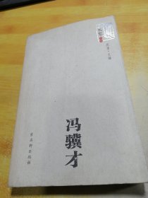 冯骥才
