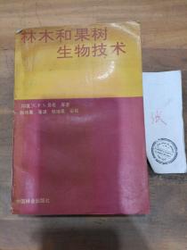 林木和果树生物技术