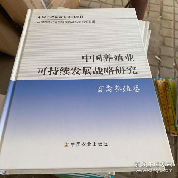 中国养殖业可持续发展战略研究：畜禽养殖卷