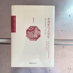 小历史与大历史——区域社会史的理念、方法与实践