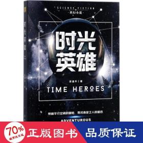 时光英雄 中国科幻,侦探小说 苏逸  新华正版