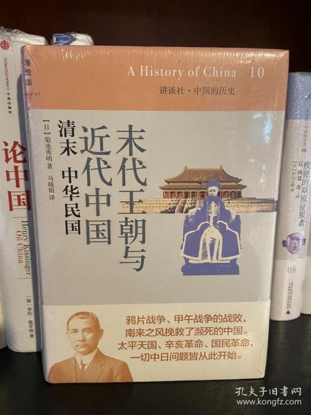 末代王朝与近代中国：清末 中华民国：讲谈社•中国的历史10