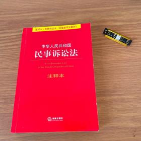 中华人民共和国民事诉讼法（注释本）（含最新司法解释）