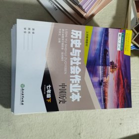 历史与社会作业本 中国历史七年级下