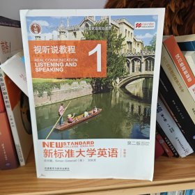 新标准大学英语（第2版视听说教程1智慧版附光盘）/“十二五”普通高等教育本科国家级规划教材