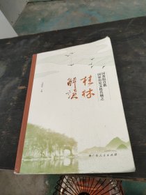 国务院首批国家历史文化名城之桂林解读