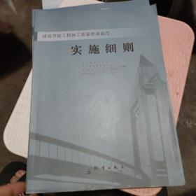 建筑节能工程施工质量验收规范实施细则