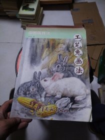 中国画技法：工笔兔画法