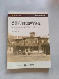 公司治理的法理学研究