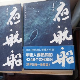 年轻人要熟知的4248个文化常识：夜航船