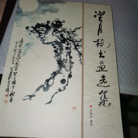 望月樓書畫選集 （簽贈(zèng)本）