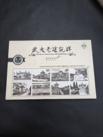 武大老建筑群（16张）明信片