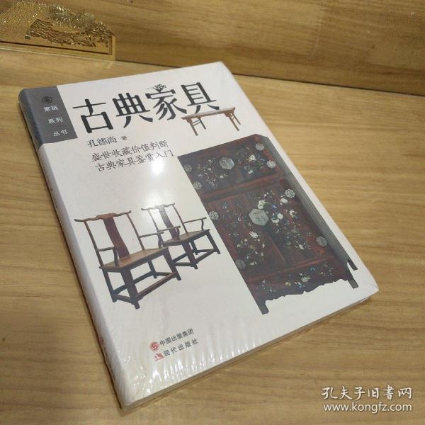 赏玩系列丛书：古典家具