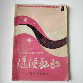 中学语文课外阅读 随便翻翻1