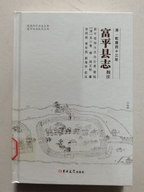 清·乾隆四十三年：富平县志校注/富平旧志校注丛书/陕西历代旧志文库