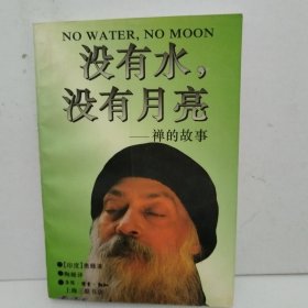 没有水，没有月亮：禅的故事 丛编题名: 印度哲人奥修如是说