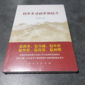 稳中求进的中国经济