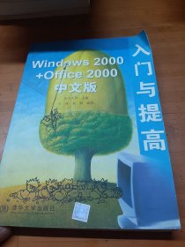 Windows 2000+Office 2000中文版入门与提高