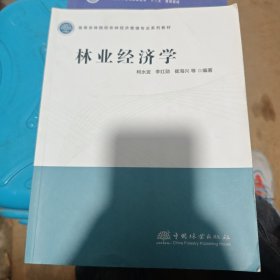 林业经济学(高等农林院校农林经济管理专业系列教材)