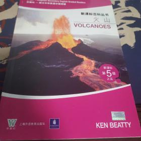 火山——新课标第5级之五（新课标百科丛书）