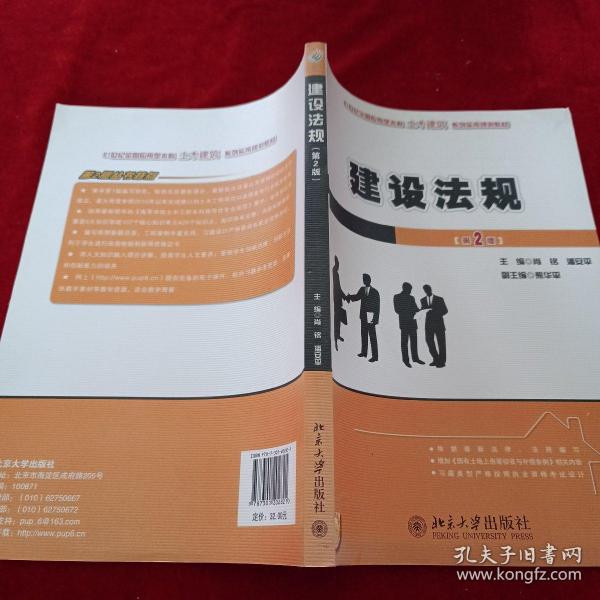 建设法规（第2版）/21世纪全国应用型本科土木建筑系列实用规划教材