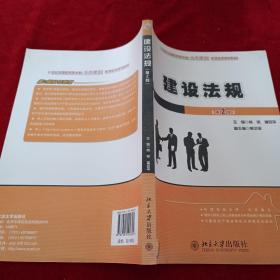 建设法规（第2版）/21世纪全国应用型本科土木建筑系列实用规划教材