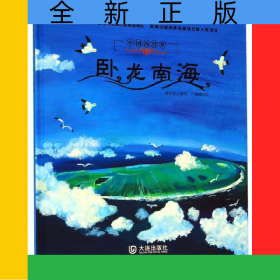 臥龍南海(精)/中國海洋夢