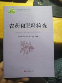 农药和肥料检查 农业执法检查实务丛书