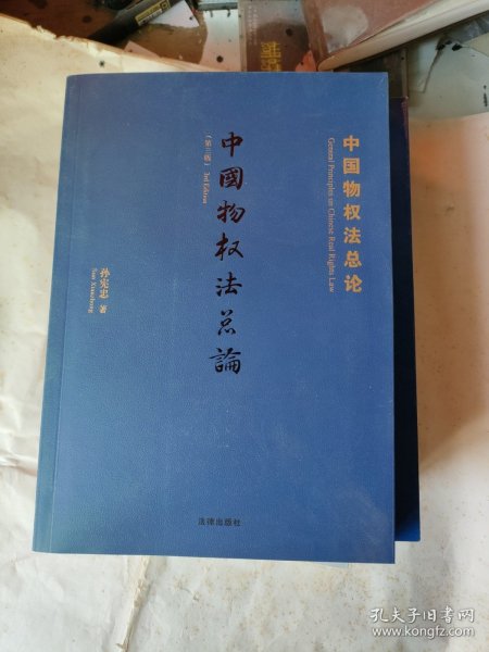 中国物权法总论（第三版）