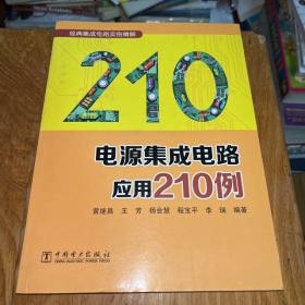 经典集成电路实例精解：电源集成电路应用210例