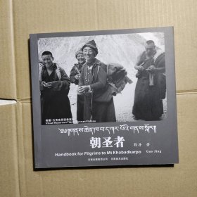 朝圣者：Handbook for Pilgrims to Mt Khabadkarpo