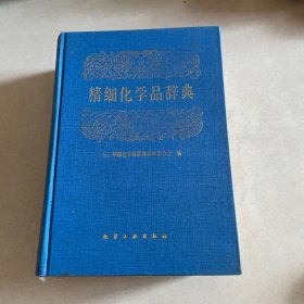 精细化学品辞典