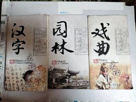 汉字史话 园林史话 书法史话（中华文明史话 中英双语）3本合售
