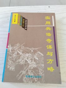 实用兵法奇谋与方略