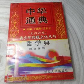 正版实拍：中华通典：哲学典(第五分册)