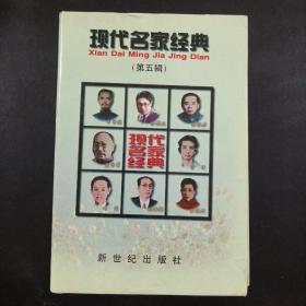 现代名家经典（第五辑）（全八册）