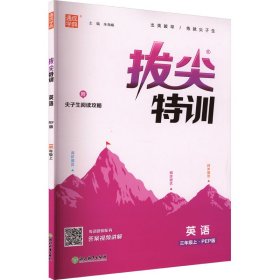 正版 特尖训练 英语 3年级上·PEP版 本书编委会 浙江教育出版社