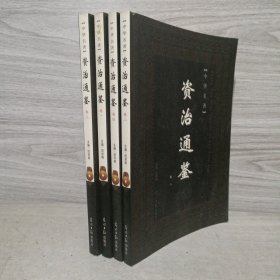 资治通鉴(一到四卷 共4册合售)