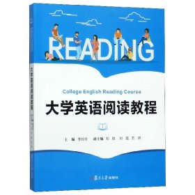 【正版书籍】大学英语阅读教程