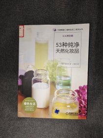 53种纯净天然化妆品