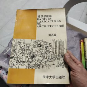 建筑学漫笔