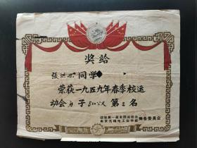 1959年迎接第一届全国运动会南京无线电工业学校筹备委员会校运会奖状(尺幅较大)