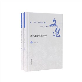 历代选学文献综录（全2册）（《文选》文献丛编 ）