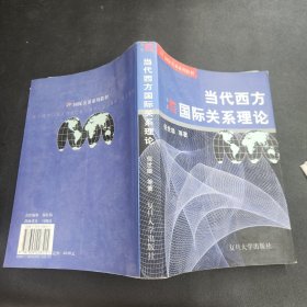 当代西方国际关系理论