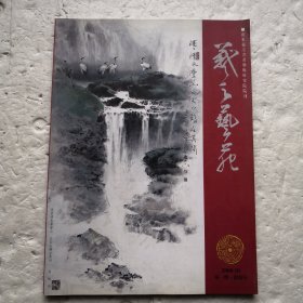 羲之艺苑（创刊号）