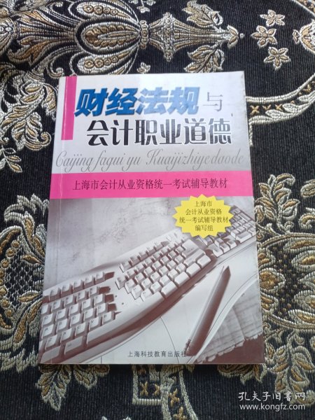 财经法规与会计职业道德