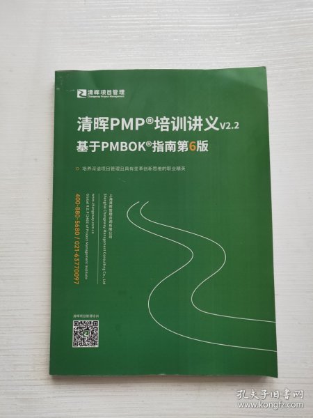 清晖PMP培训讲义 V2.1：基于PMBOK指南第6版
