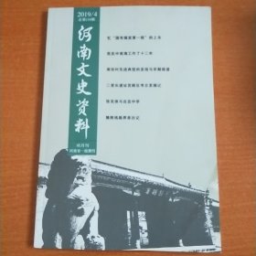 河南文史资料  2019.4