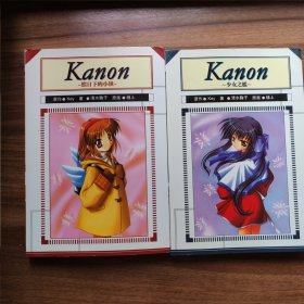 Kanon 熙日下的小镇+少女之槛 （2本合售）