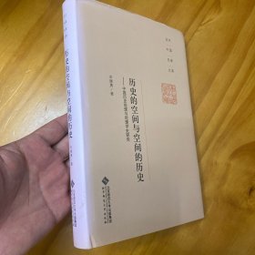 精装罕见:历史的空间与空间的历史（辛德勇名著。品好）